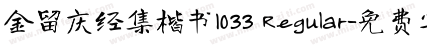 金留庆经集楷书1033 Regular字体转换